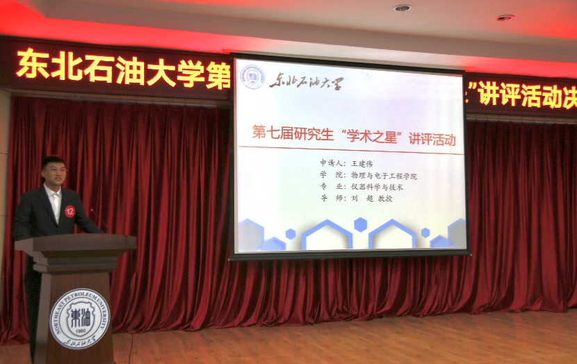 2018级硕士生王建伟获第七届研究生“学术之星”荣誉称号-东北石油大学物理与电子工程学院